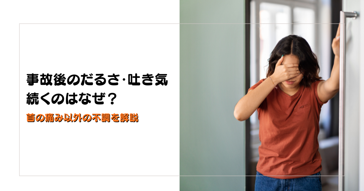 みらい平Life Fun鍼灸接骨院のブログ用アイキャッチ。交通事故後に続くだるさや吐き気の理由を解説するデザイン。