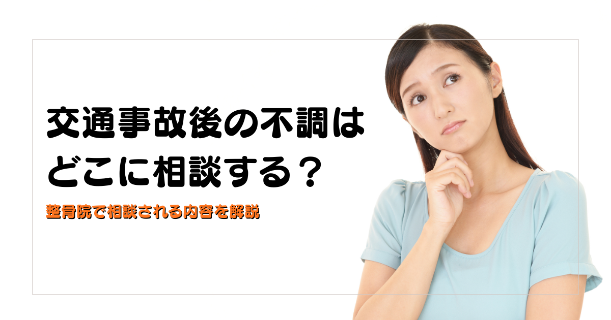 みらい平Life Fun鍼灸接骨院のブログ用アイキャッチ。交通事故後の不調をどこに相談するか、整骨院でよくある相談内容を解説するデザイン。