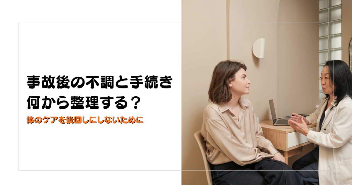 みらい平Life Fun鍼灸接骨院のブログ用アイキャッチ。交通事故後の不調と手続きをどう整理するかを解説するデザイン。