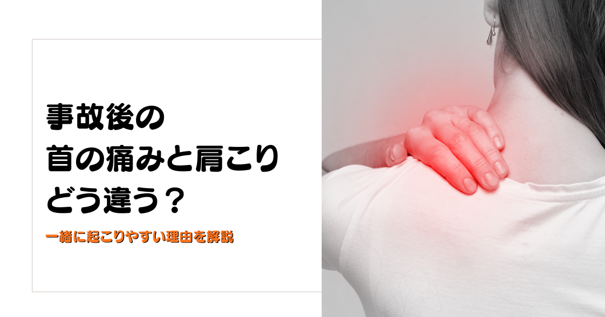 みらい平Life Fun鍼灸接骨院のブログ用アイキャッチ。交通事故後の首の痛みと肩こりの違い、一緒に起こりやすい理由を解説するデザイン。