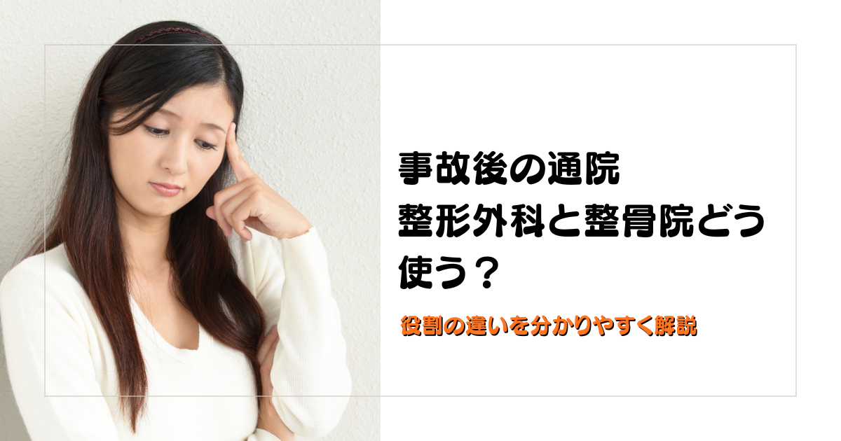 みらい平Life Fun鍼灸接骨院のブログ用アイキャッチ。交通事故後の通院で、整形外科と整骨院の役割の違いを解説するデザイン。