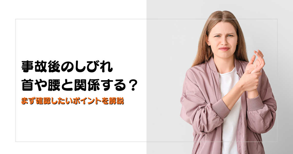 みらい平Life Fun鍼灸接骨院のブログ用アイキャッチ。交通事故後のしびれと首や腰との関係を解説するデザイン。