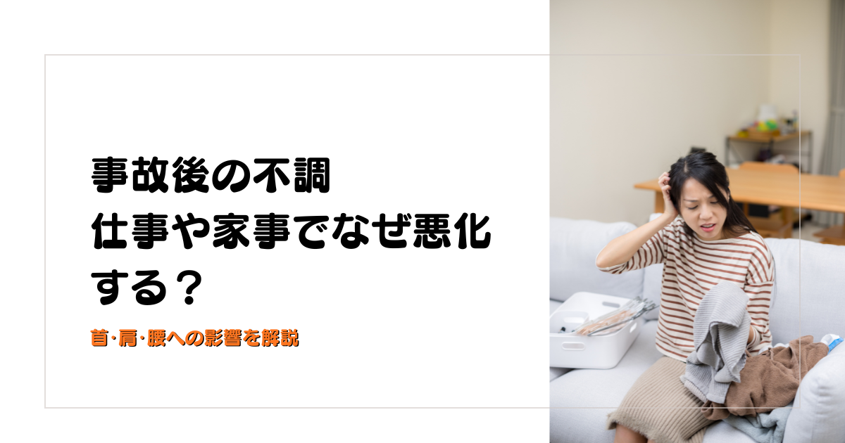 みらい平Life Fun鍼灸接骨院のブログ用アイキャッチ。交通事故後に仕事や家事で症状が悪化する理由を解説するデザイン。