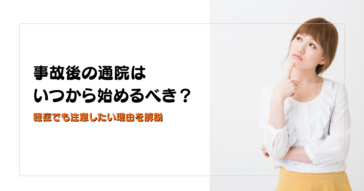 みらい平Life Fun鍼灸接骨院のブログ用アイキャッチ。交通事故後の通院をいつから始めるべきか、軽症でも注意したい理由を解説するデザイン。