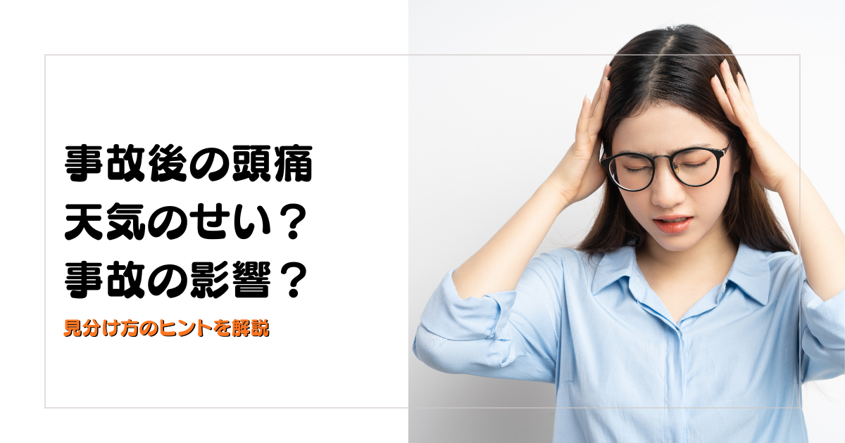 みらい平Life Fun鍼灸接骨院のブログ用アイキャッチ。交通事故後の頭痛が天気のせいか事故の影響かを解説するデザイン。
