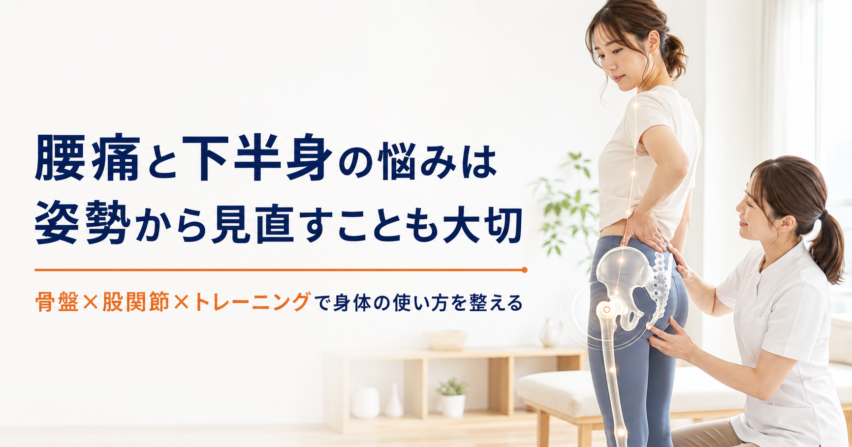 腰痛と下半身の張りに悩む女性が姿勢改善を相談するイメージ