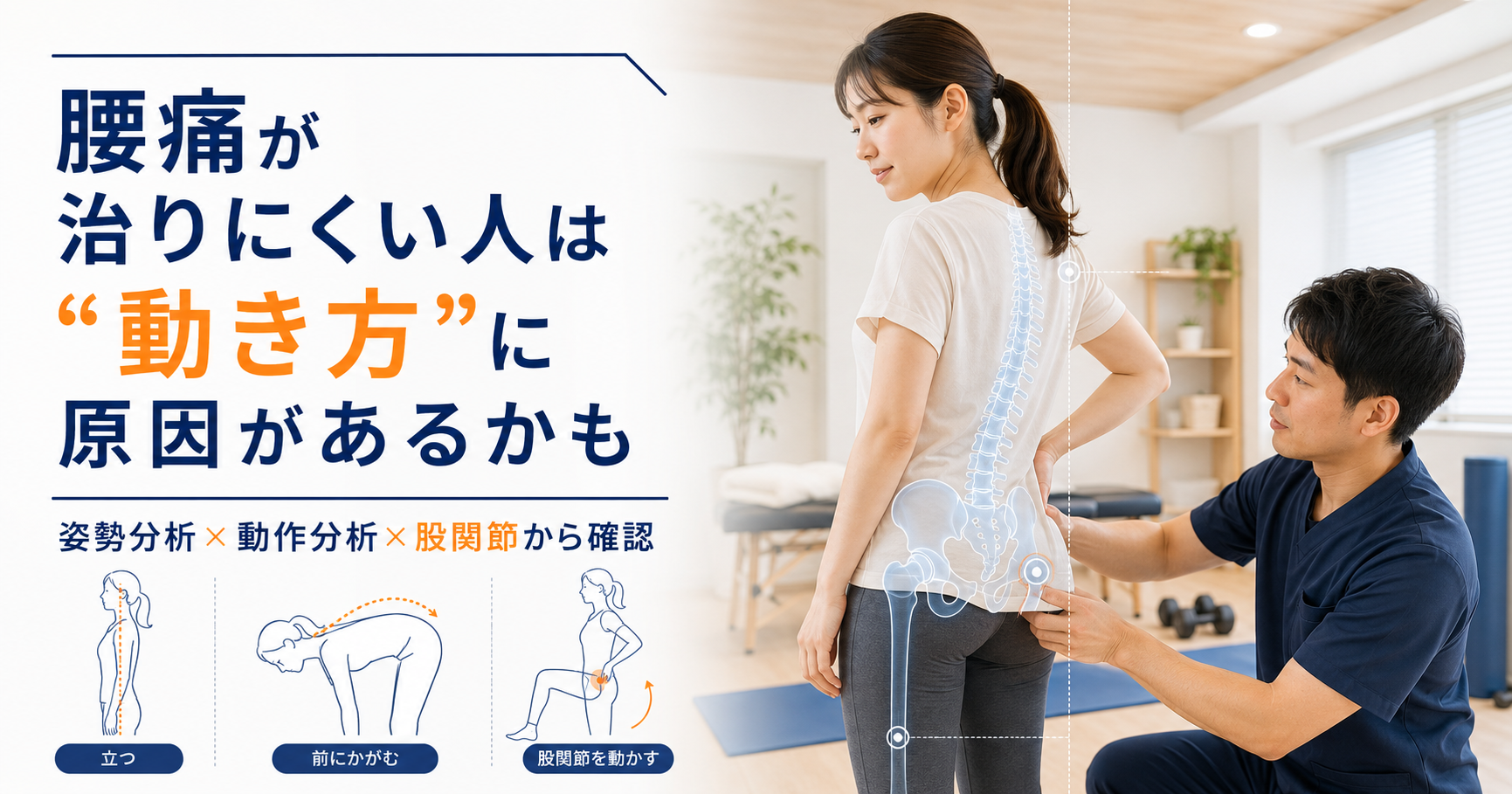 みらい平Life Fun鍼灸接骨院で腰痛に対して姿勢分析と動作分析を行い、股関節や体幹の使い方を確認している女性向けアイキャッチ画像