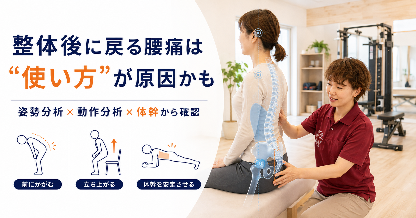 みらい平Life Fun鍼灸接骨院で整体後に戻りやすい腰痛に対して姿勢分析と動作分析、体幹の使い方を確認している女性向けアイキャッチ画像