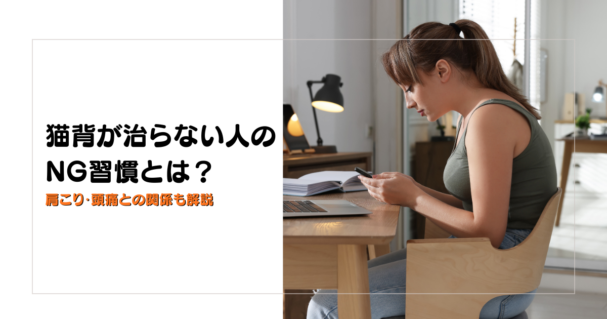 みらい平Life Fun鍼灸接骨院のブログ用アイキャッチ。猫背が治らない人のNG習慣と肩こり・頭痛との関係を解説するデザイン。
