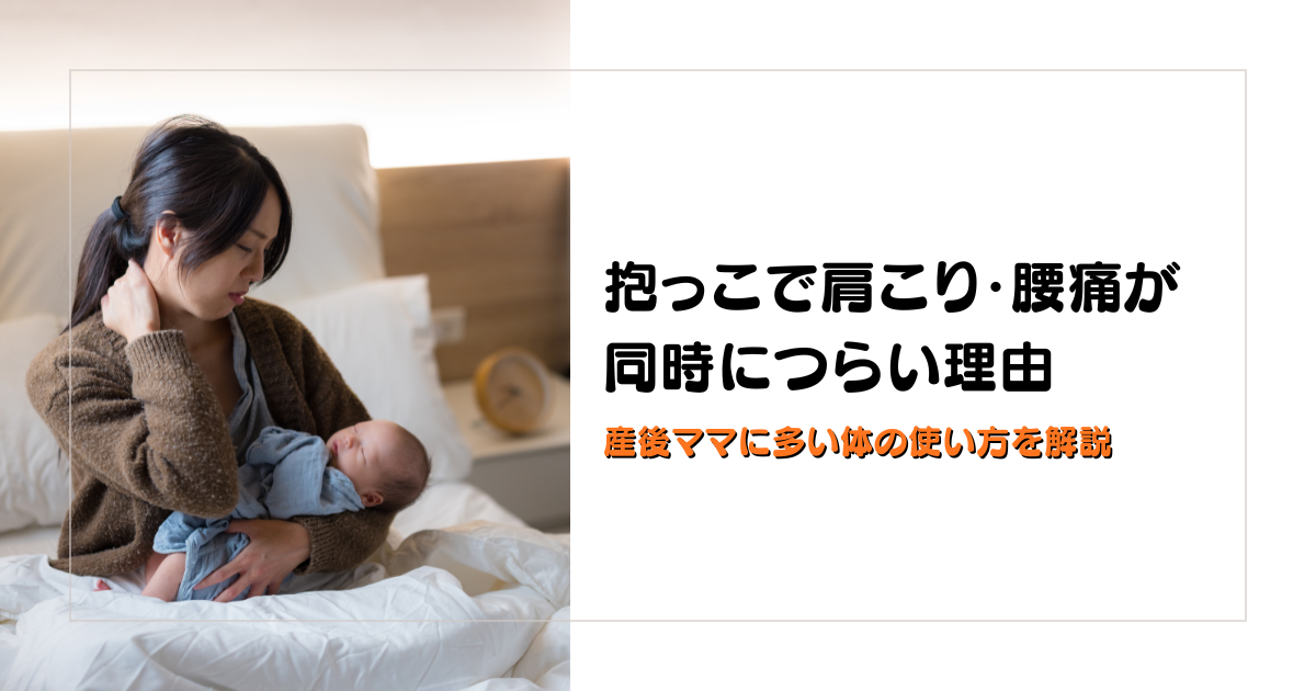 みらい平Life Fun鍼灸接骨院のブログ用アイキャッチ。抱っこで肩こりと腰痛が同時につらい産後ママに多い体の使い方を解説するデザイン。