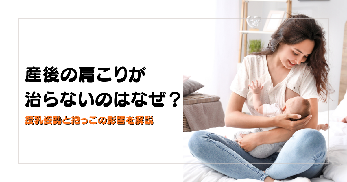 みらい平Life Fun鍼灸接骨院のブログ用アイキャッチ。産後の肩こりが治らない理由を、授乳姿勢と抱っこの影響から解説するデザイン。