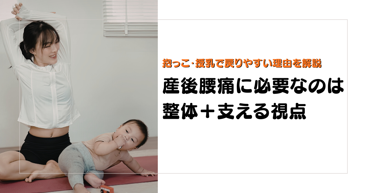 みらい平Life Fun鍼灸接骨院のブログ用アイキャッチ。産後腰痛に対して、整体だけでなく支える力や体の使い方の視点が必要な理由を伝える女性向けデザイン。