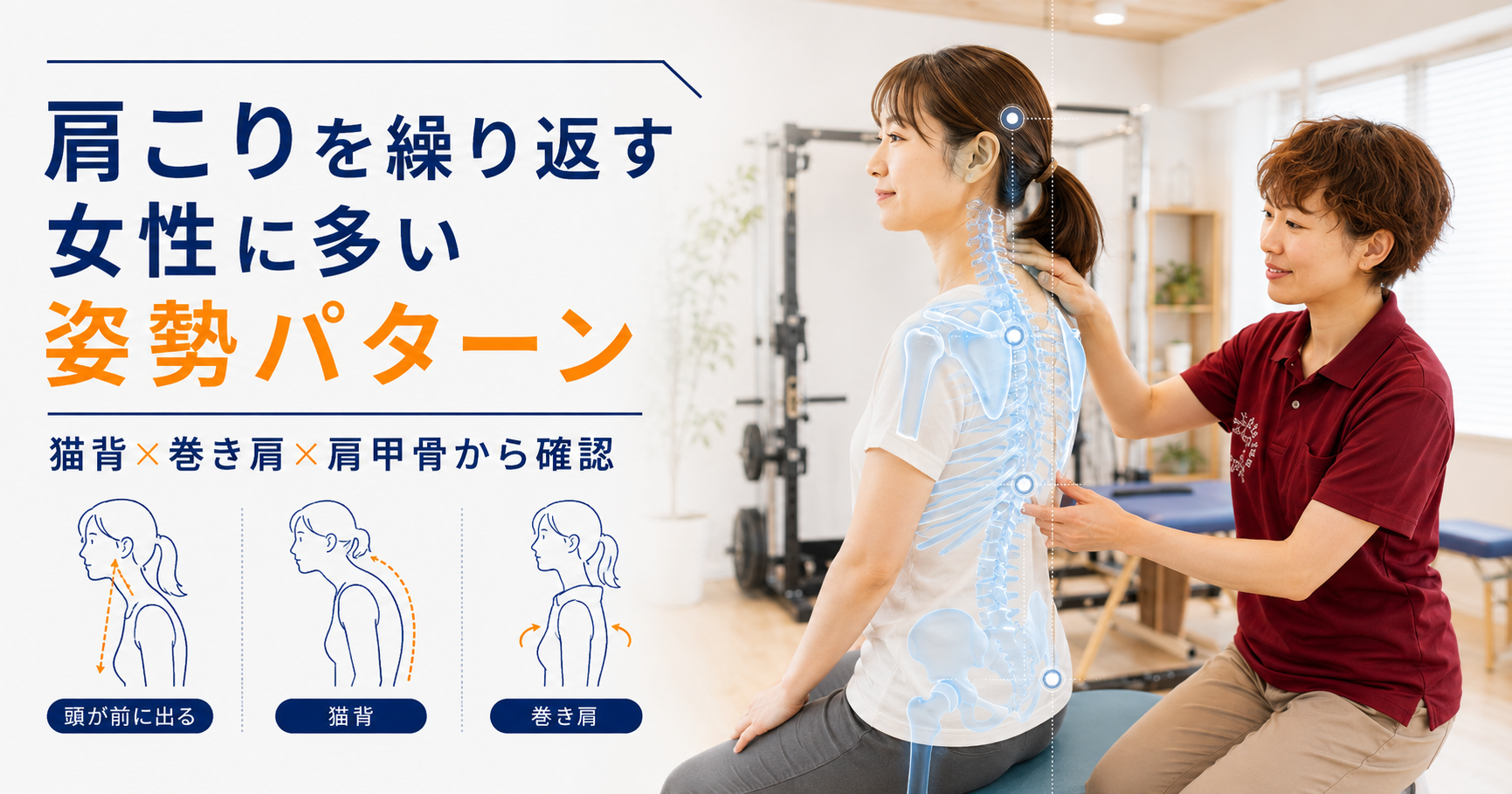 みらい平Life Fun鍼灸接骨院で肩こりに対して猫背や巻き肩、胸郭、肩甲骨の状態を姿勢分析している女性向けアイキャッチ画像
