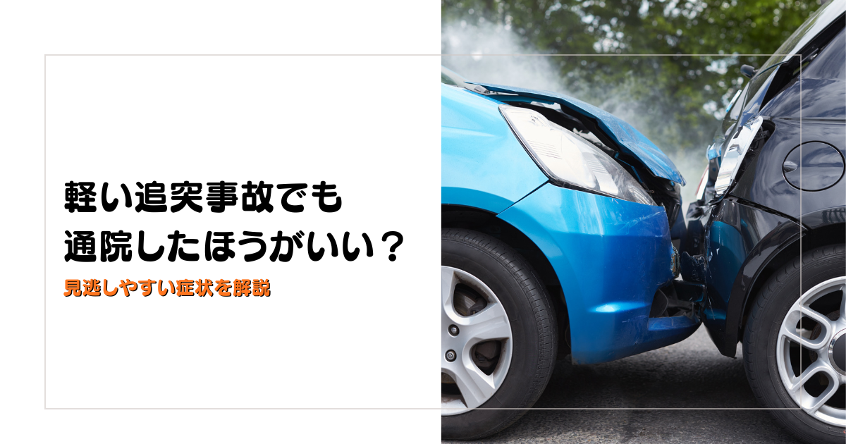 みらい平Life Fun鍼灸接骨院のブログ用アイキャッチ。軽い追突事故でも通院を考えたい理由と見逃しやすい症状を解説するデザイン。