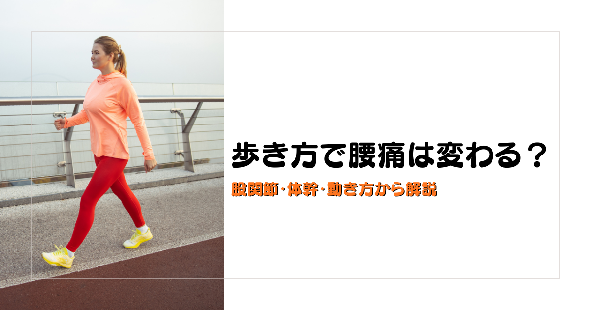 みらい平Life Fun鍼灸接骨院のブログ用アイキャッチ。歩き方と腰痛の関係を、股関節や体幹の使い方から解説する女性向けデザイン。