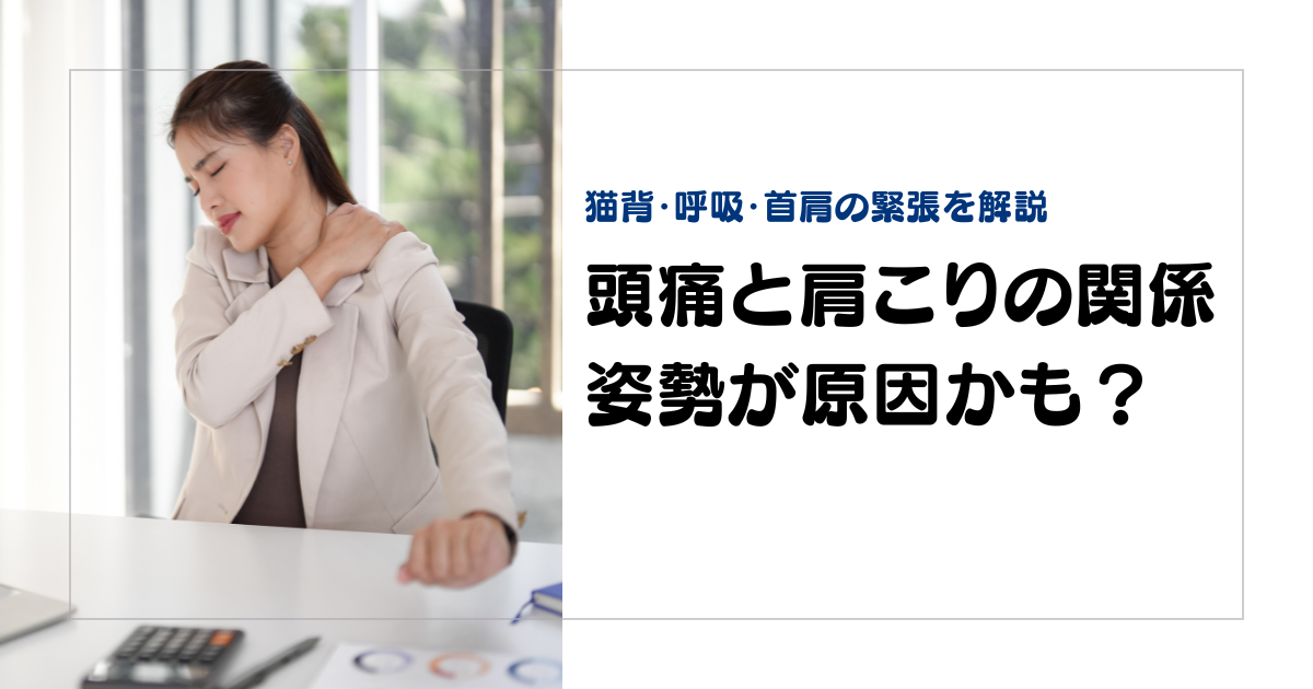 みらい平Life Fun鍼灸接骨院のブログ用アイキャッチ。頭痛と肩こりの関係を、姿勢や首肩の緊張の視点から解説する女性向けデザイン。