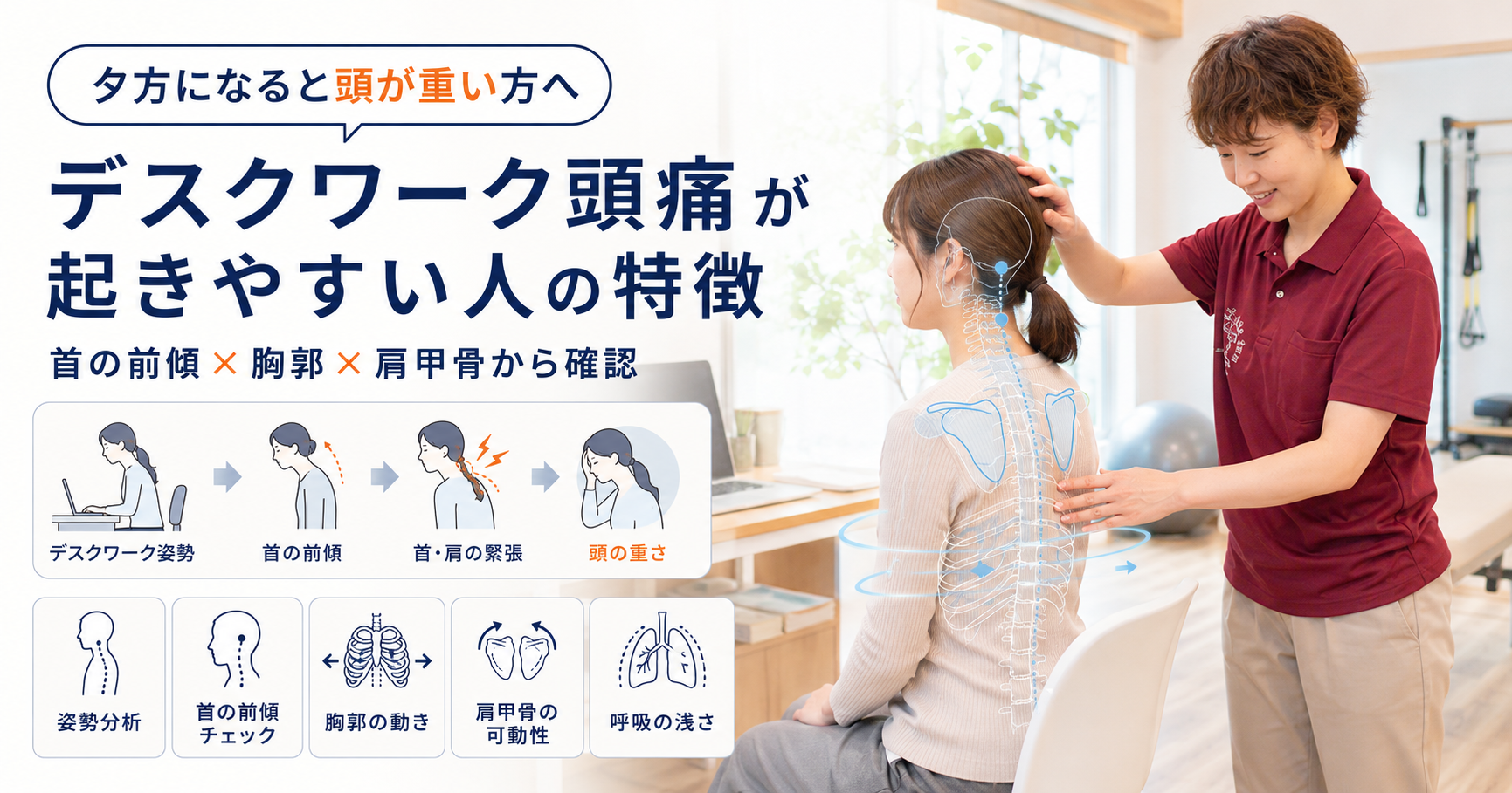 みらい平Life Fun鍼灸接骨院でデスクワーク頭痛に対して女性施術者が首の前傾や胸郭、肩甲骨、呼吸の状態を姿勢分析しているアイキャッチ画像