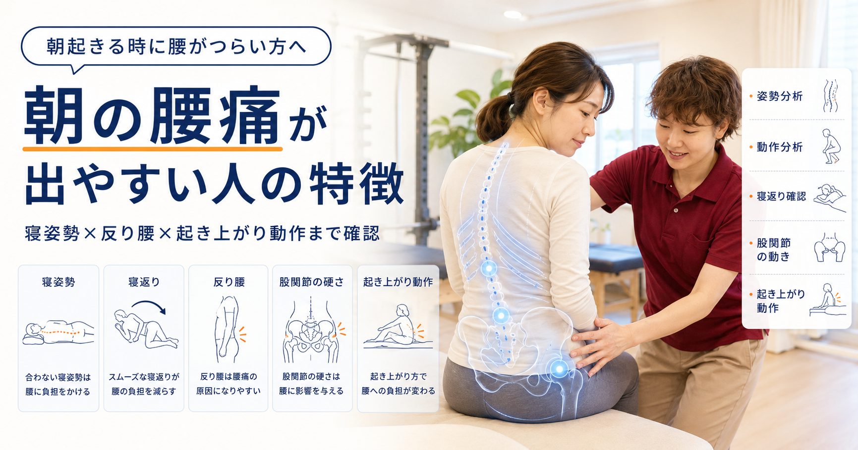 みらい平Life Fun鍼灸接骨院で朝の腰痛に対して女性施術者が寝姿勢、反り腰、股関節、起き上がり動作を姿勢分析しているアイキャッチ画像
