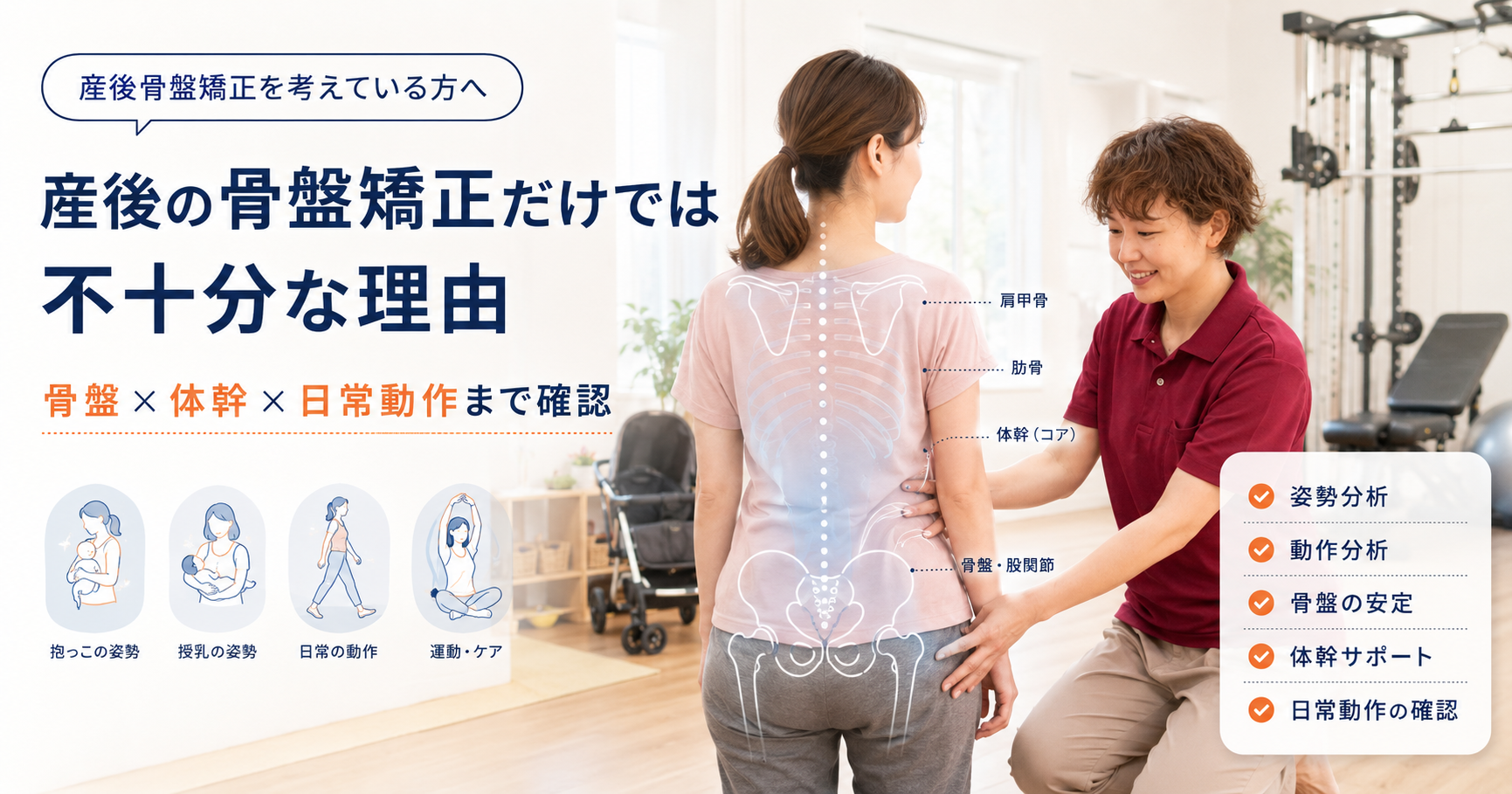 みらい平Life Fun鍼灸接骨院で産後骨盤矯正に対して女性施術者が骨盤、姿勢、体幹、股関節、日常動作を確認しているアイキャッチ画像