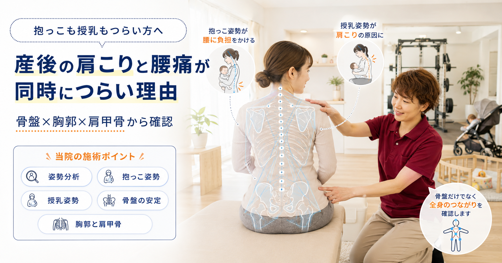 みらい平Life Fun鍼灸接骨院で産後の肩こりと腰痛に対して女性施術者が抱っこ姿勢や授乳姿勢、骨盤、胸郭、肩甲骨を姿勢分析しているアイキャッチ画像