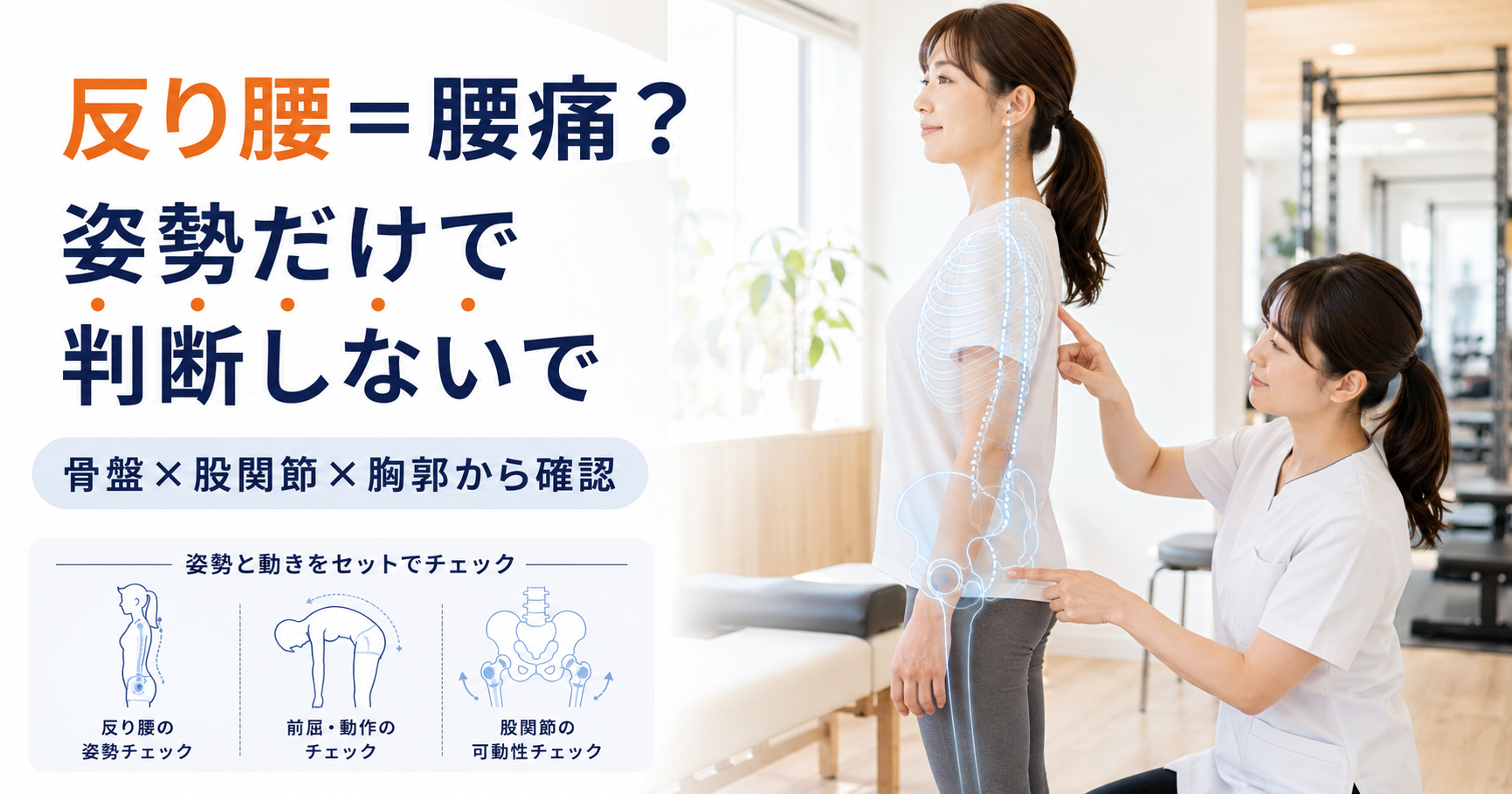 みらい平Life Fun鍼灸接骨院で反り腰と腰痛に対して骨盤や股関節、胸郭、動作を姿勢分析している女性向けアイキャッチ画像