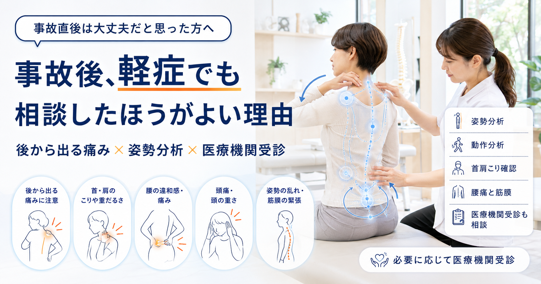みらい平Life Fun鍼灸接骨院で事故後の軽症や違和感に対して女性施術者が首肩、腰、筋膜、姿勢を確認しているアイキャッチ画像