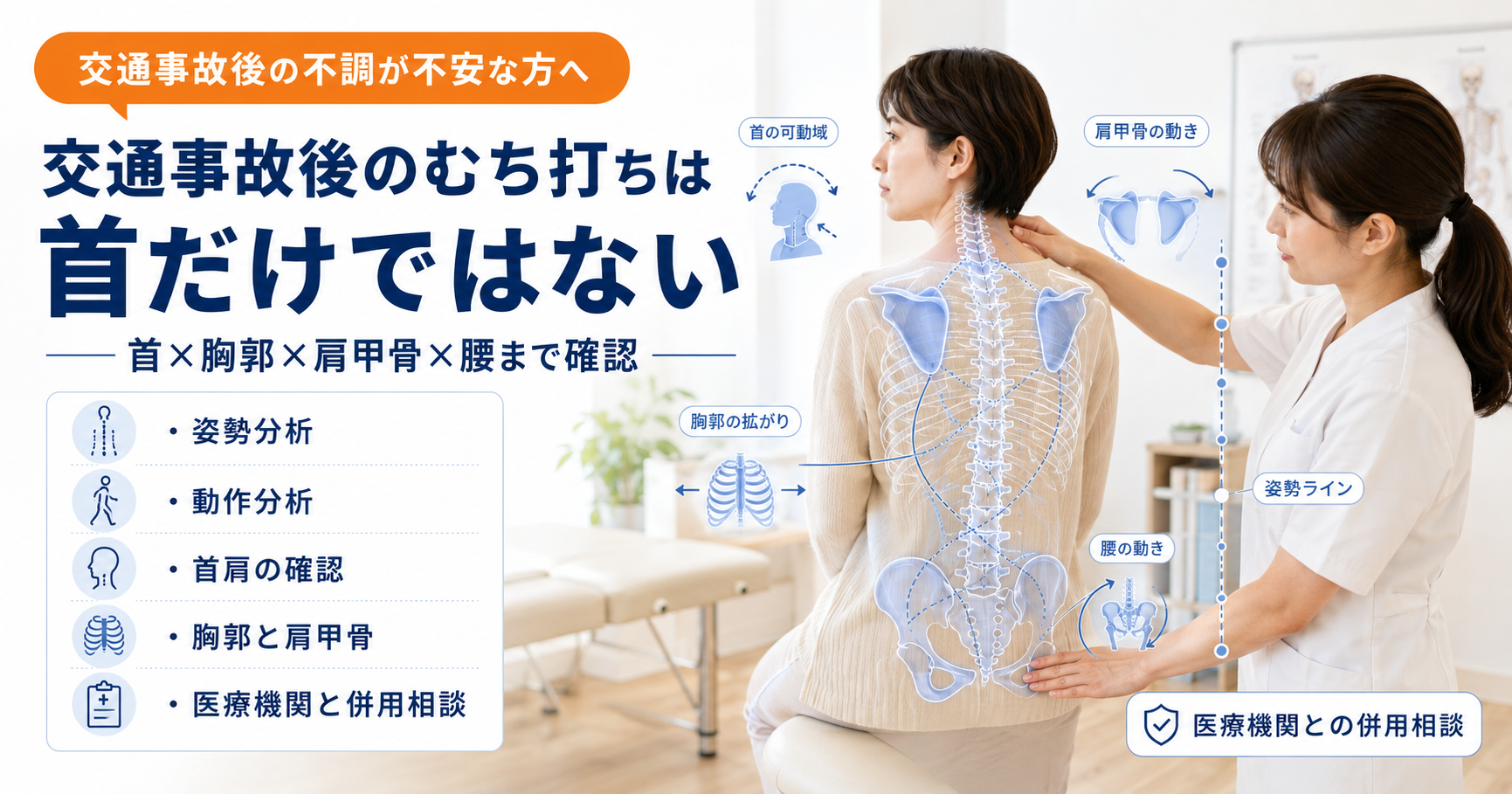 みらい平Life Fun鍼灸接骨院で交通事故後のむち打ちに対して女性施術者が首、胸郭、肩甲骨、腰、動作を確認しているアイキャッチ画像