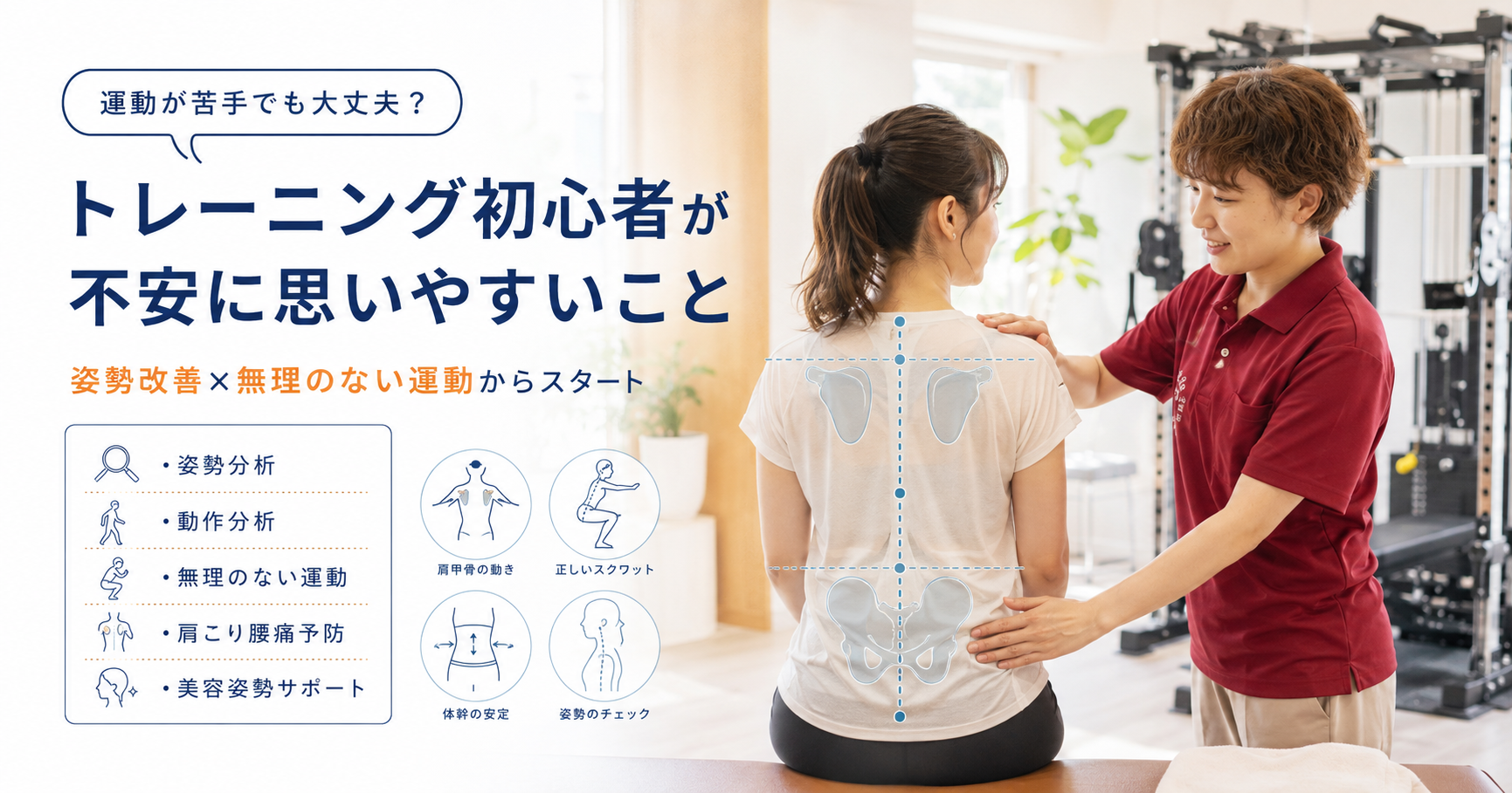 みらい平Life Fun鍼灸接骨院でトレーニング初心者の女性に対して女性施術者が姿勢や体幹、肩甲骨、骨盤の状態を確認しているアイキャッチ画像