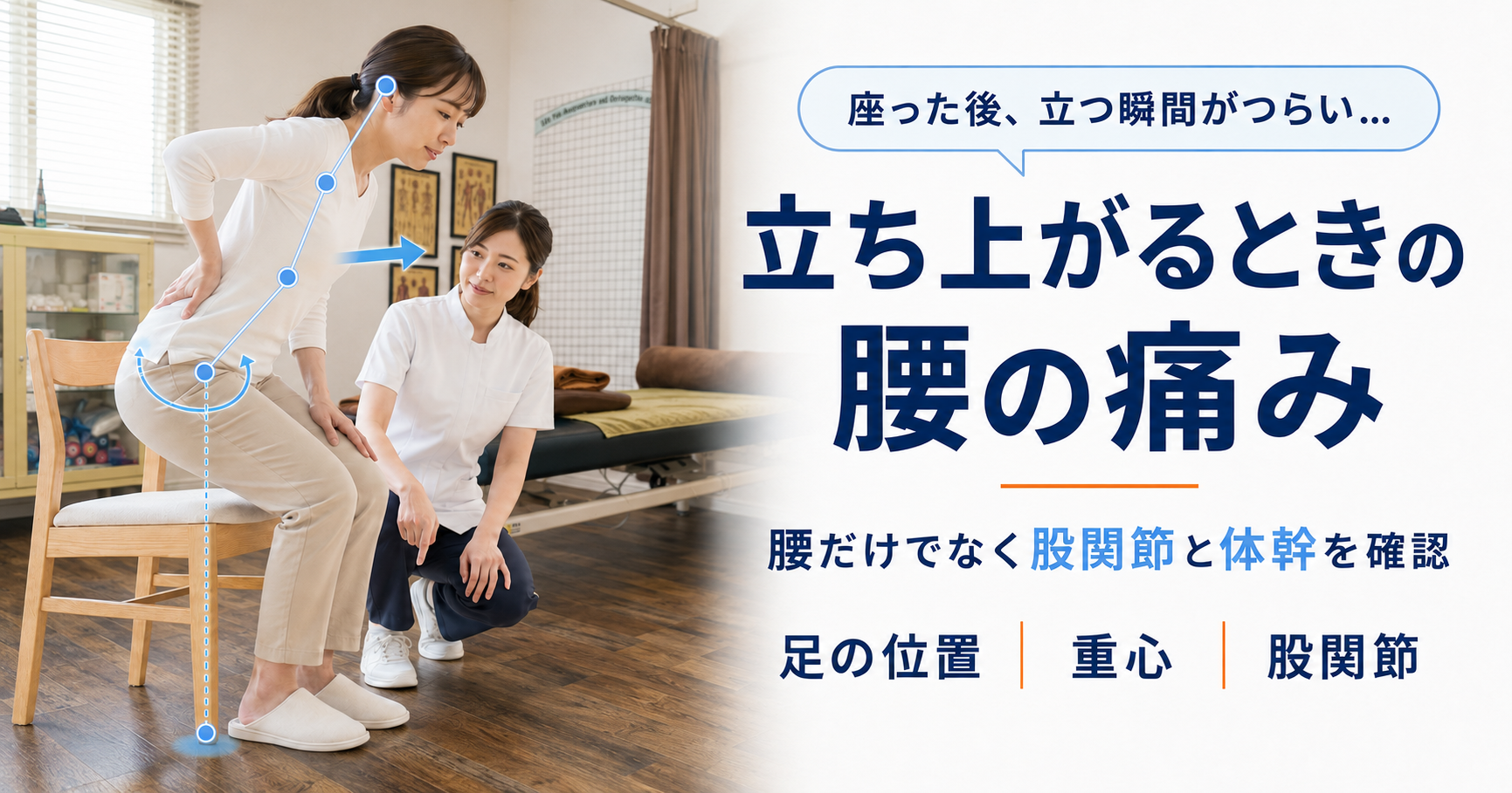 椅子から立ち上がる女性の足の位置と股関節・体幹を確認する女性施術者