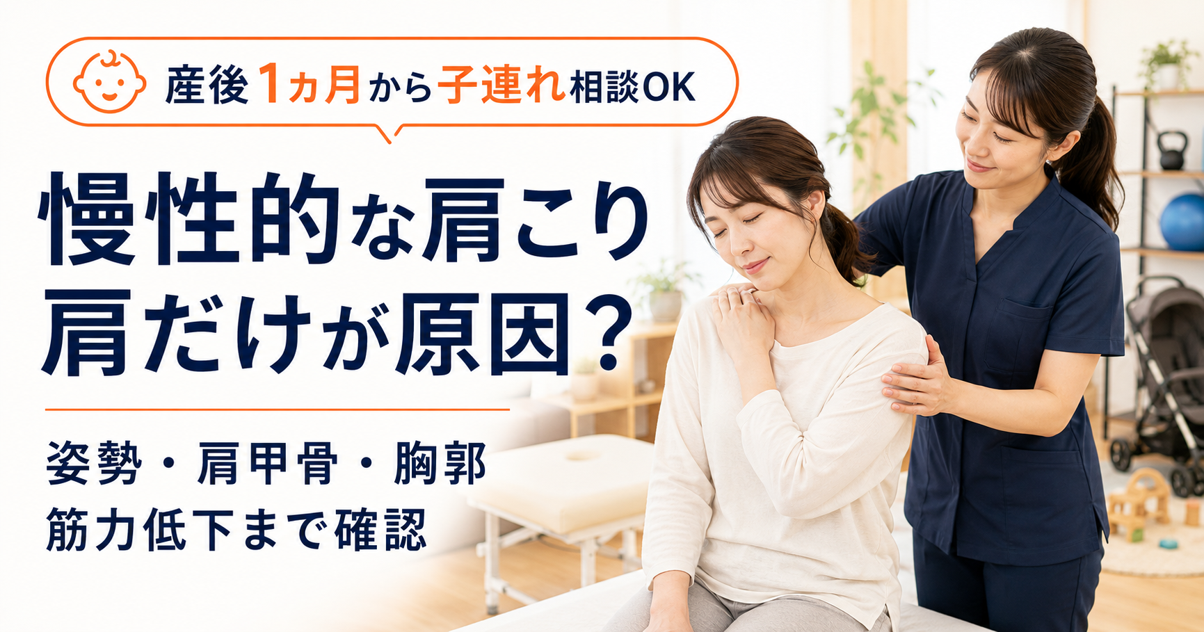 慢性的な肩こりと姿勢、肩甲骨、筋力低下について説明するみらい平Life Fun鍼灸接骨院のアイキャッチ画像