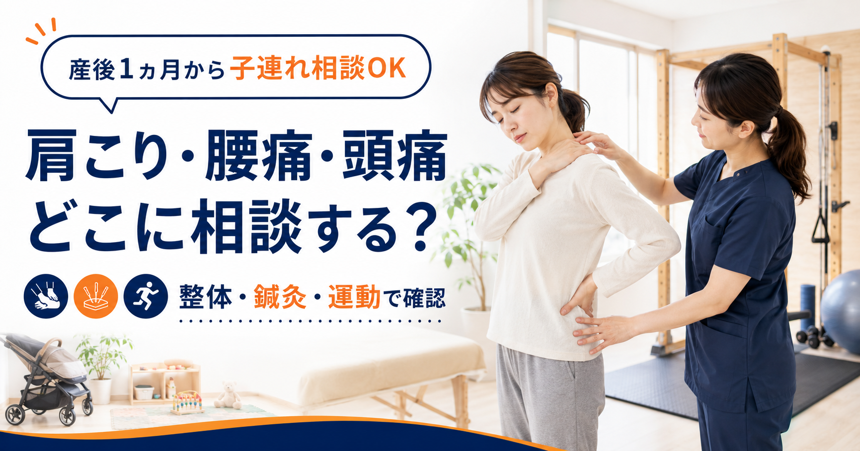 肩こり腰痛頭痛と整体、鍼灸、運動による確認について説明するみらい平Life Fun鍼灸接骨院のアイキャッチ画像