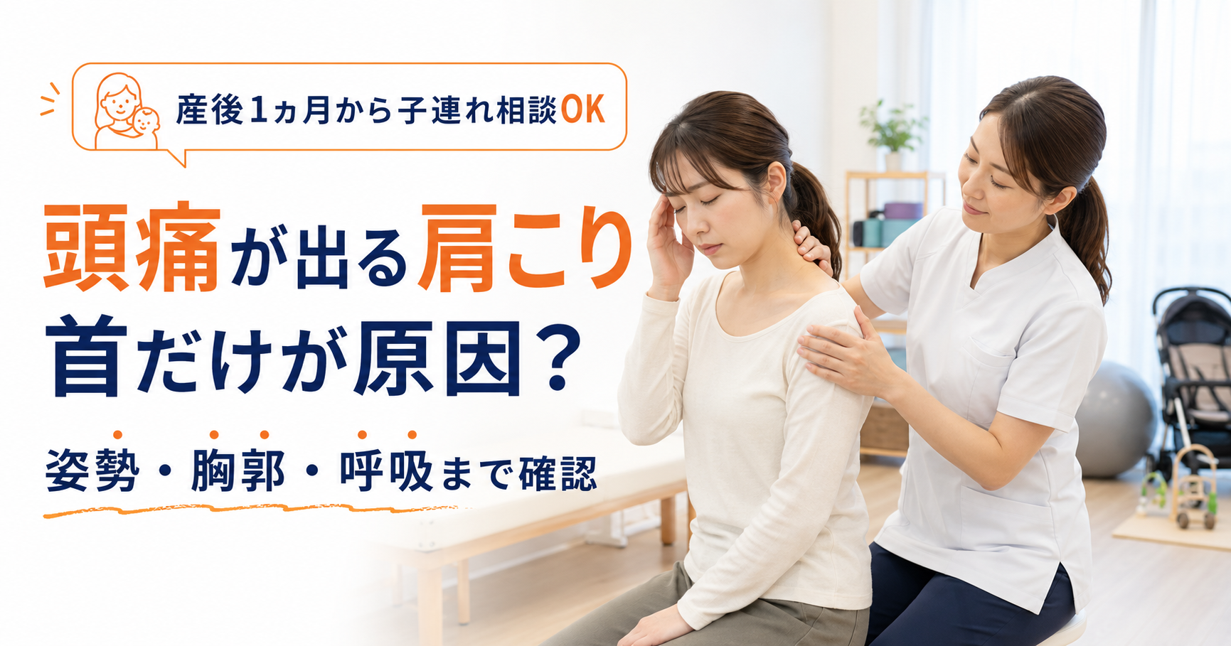 肩こりから起こる頭痛と姿勢、胸郭、呼吸について説明するみらい平Life Fun鍼灸接骨院のアイキャッチ画像