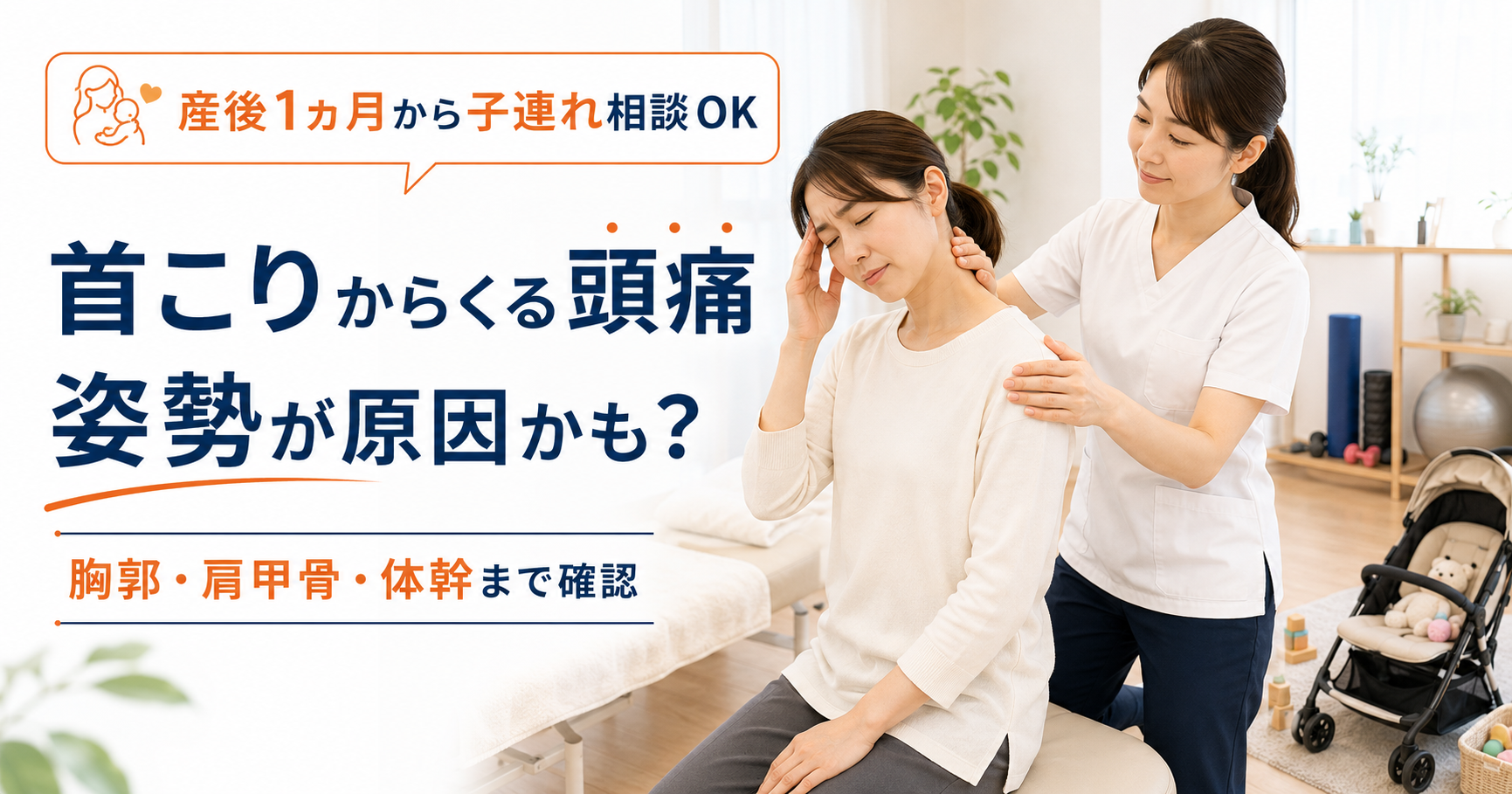 首こりからくる頭痛と姿勢、胸郭、肩甲骨、体幹について説明するみらい平Life Fun鍼灸接骨院のアイキャッチ画像