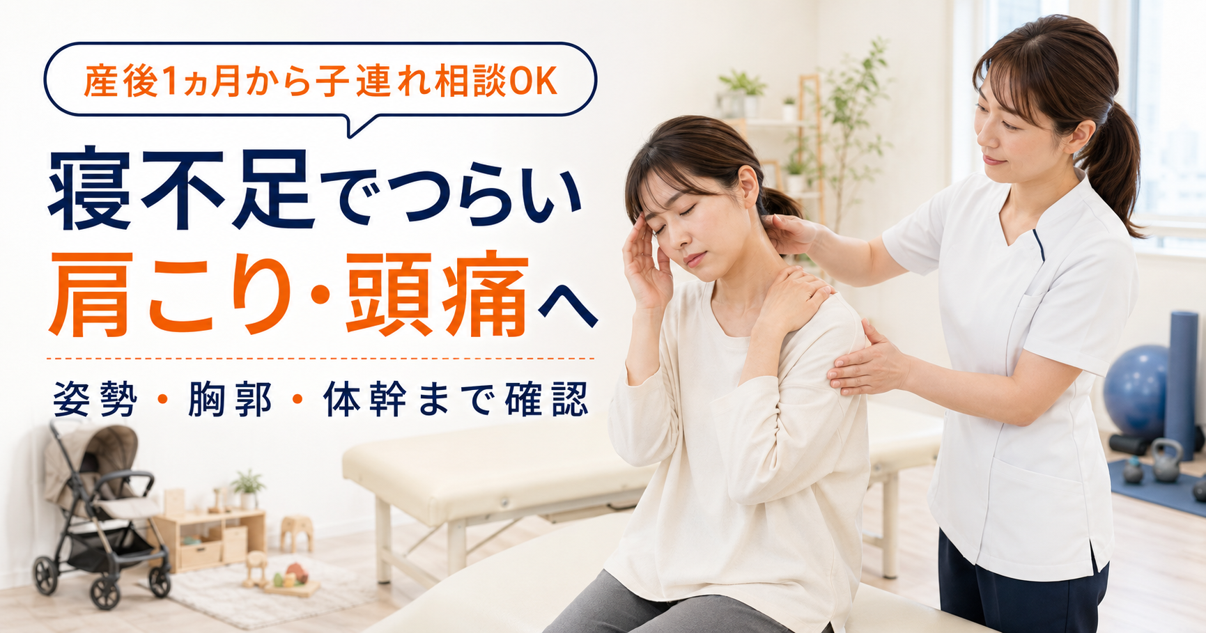 寝不足による肩こり頭痛と姿勢、胸郭、体幹について説明するみらい平Life Fun鍼灸接骨院のアイキャッチ画像