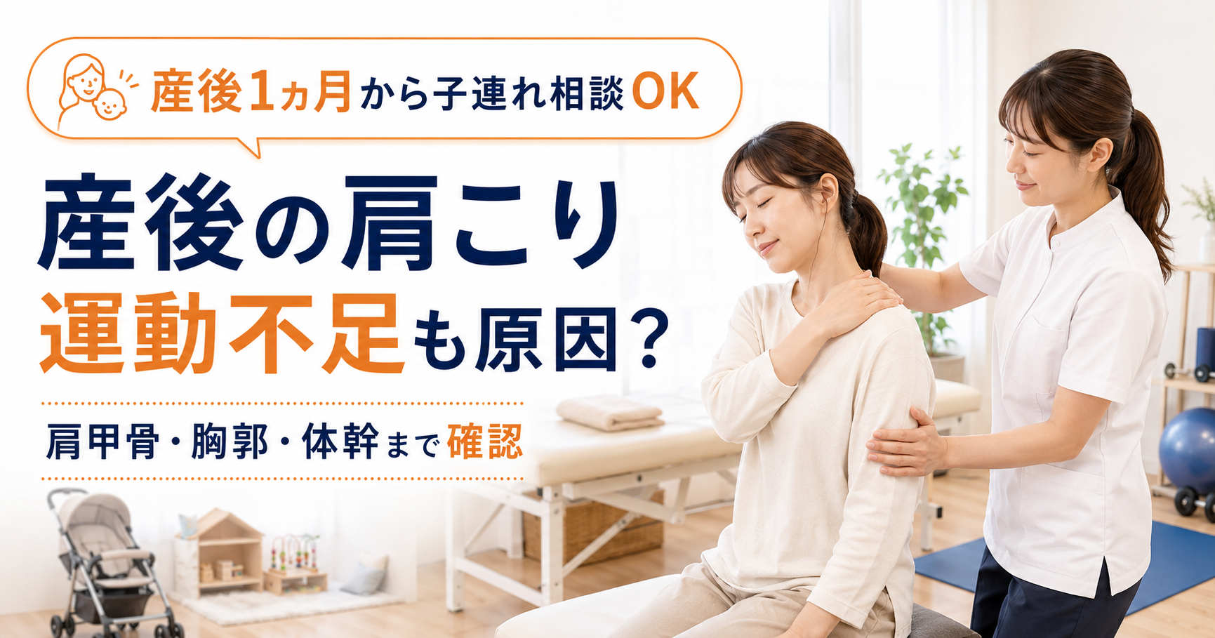 産後の肩こりと運動不足、肩甲骨、胸郭、体幹について説明するみらい平Life Fun鍼灸接骨院のアイキャッチ画像