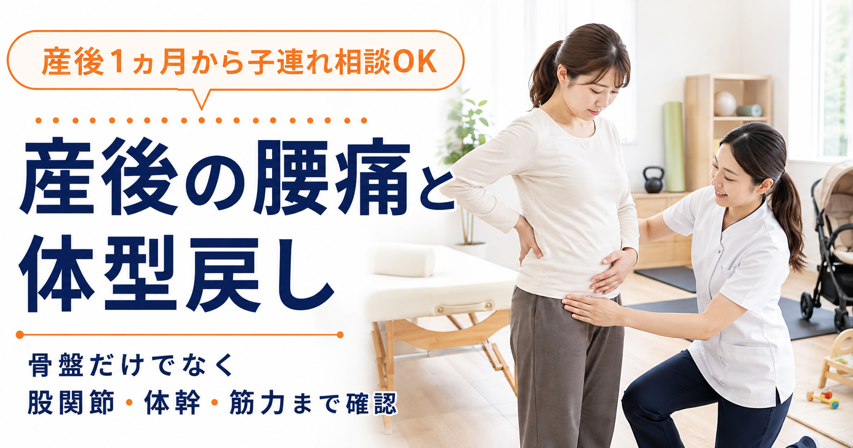 産後の腰痛と体型戻し、股関節、体幹、筋力低下について説明するみらい平Life Fun鍼灸接骨院のアイキャッチ画像