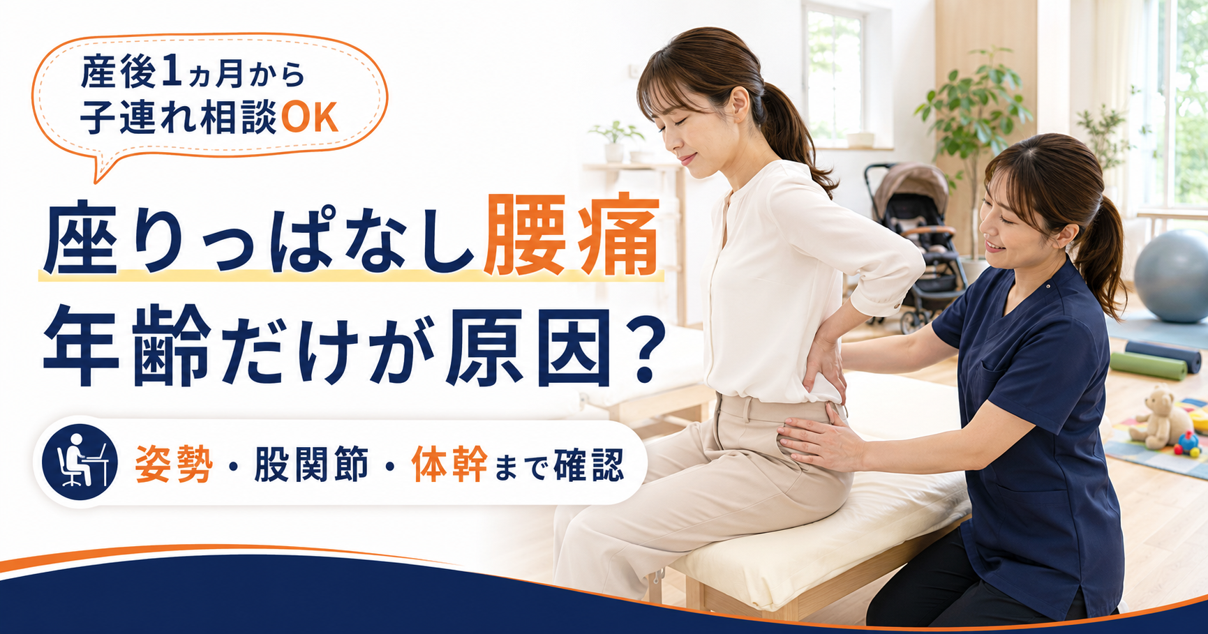 座りっぱなしの腰痛と姿勢、股関節、体幹について説明するみらい平Life Fun鍼灸接骨院のアイキャッチ画像