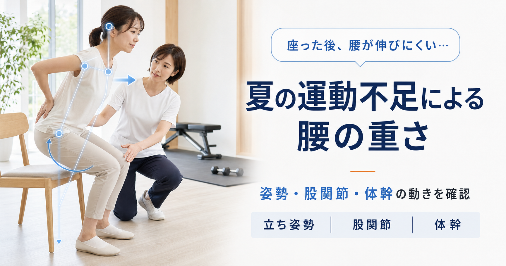 椅子から立ち上がる女性の腰痛と股関節・体幹の動きを確認する女性施術者