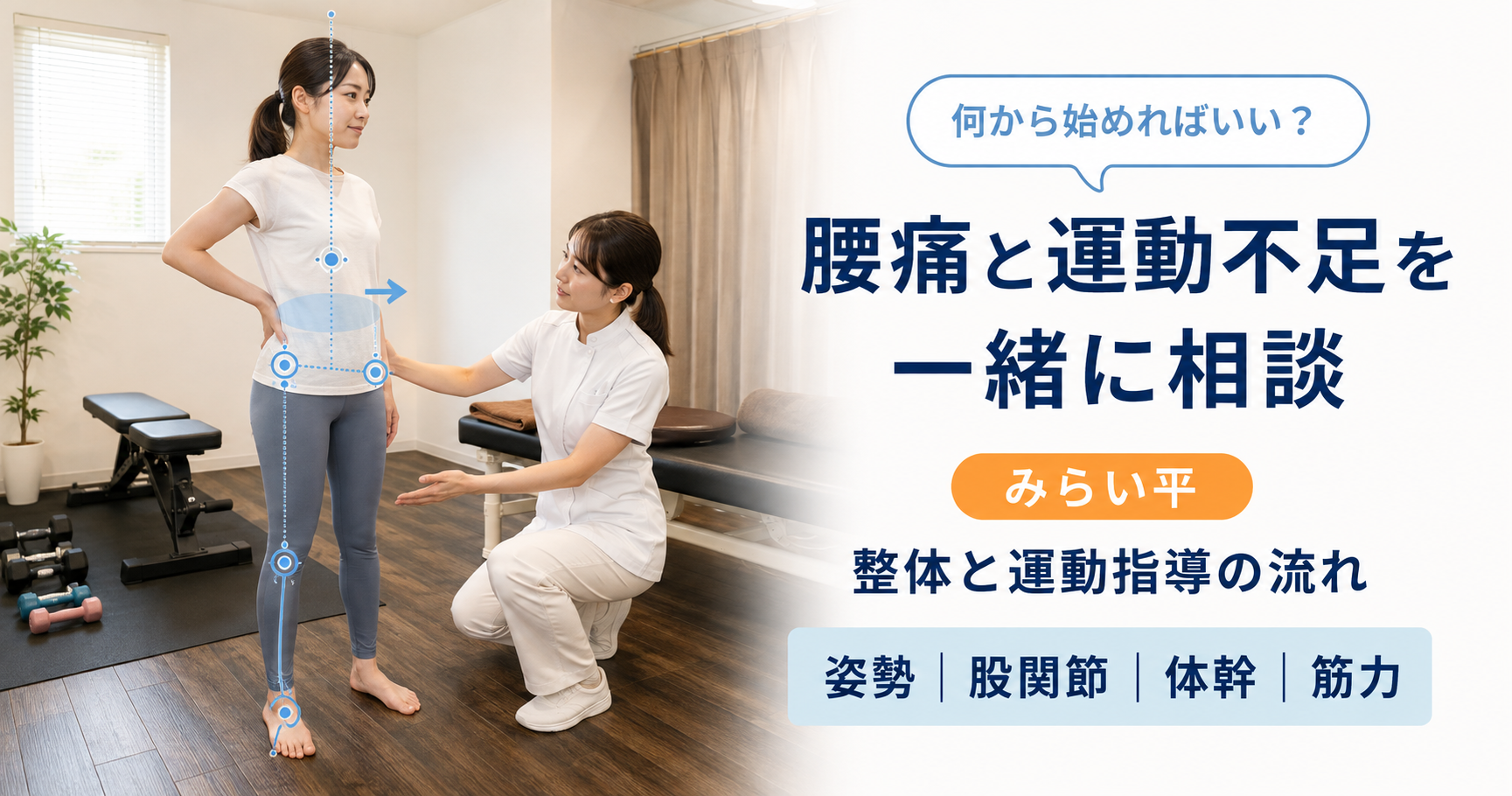 みらい平で腰痛と運動不足について女性施術者へ相談する20〜40代女性