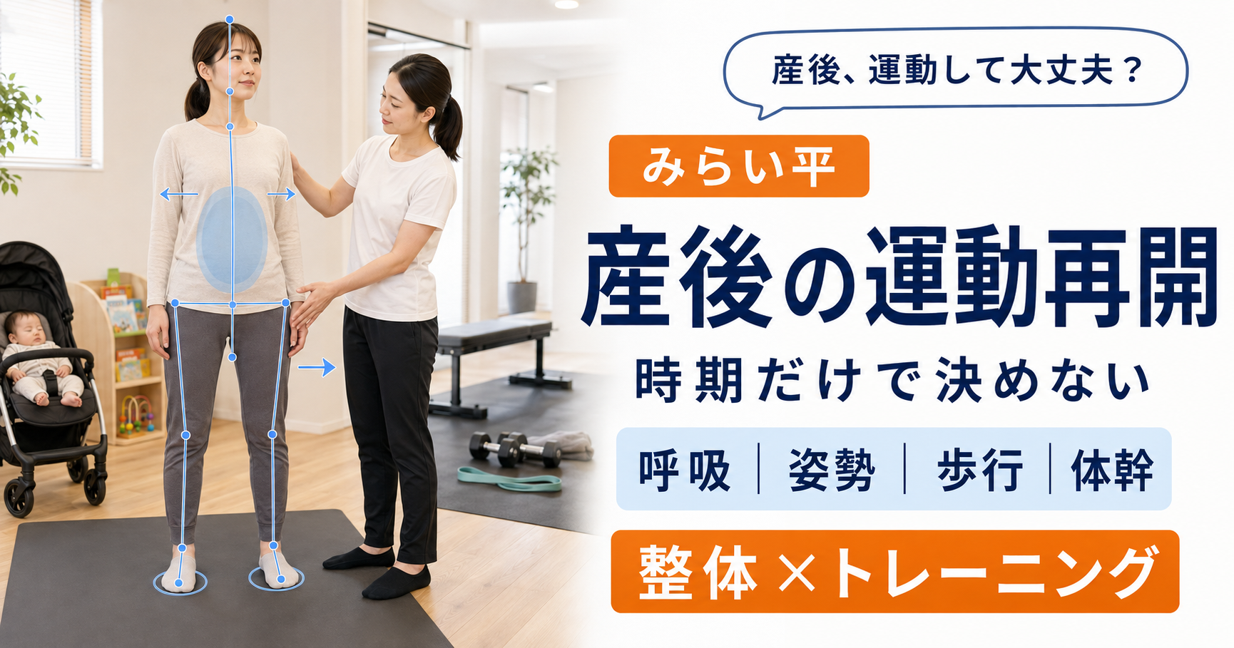 産後の運動再開に向けて姿勢・呼吸・歩行・体幹を女性トレーナーが確認している様子