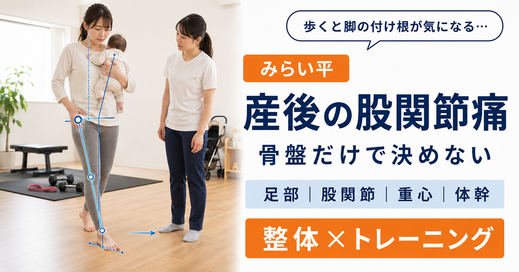 赤ちゃんを抱いて歩く産後女性の股関節と重心を女性施術者が確認している様子