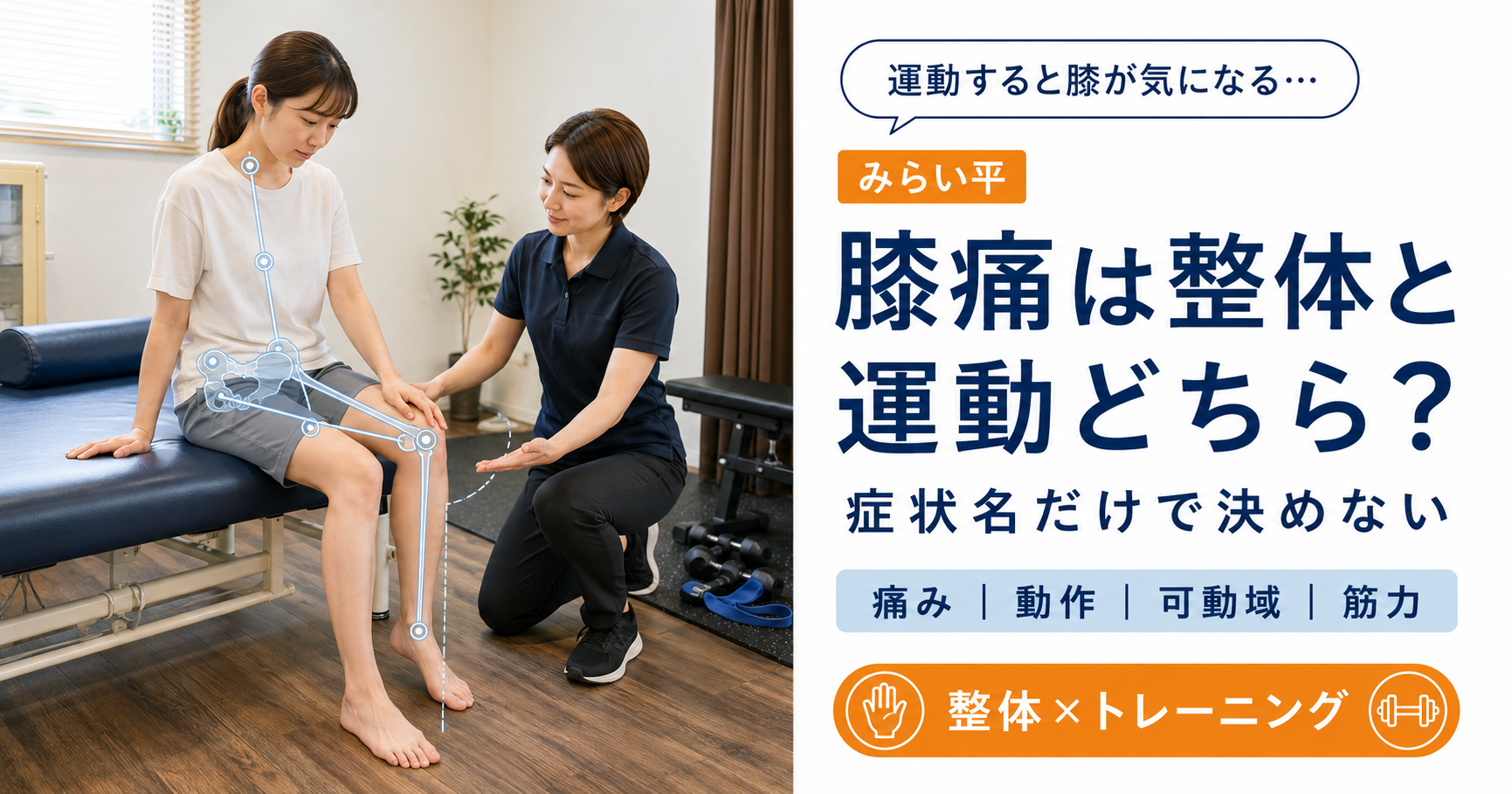運動中の膝痛について整体とトレーニングの進め方を女性施術者へ相談するみらい平の女性