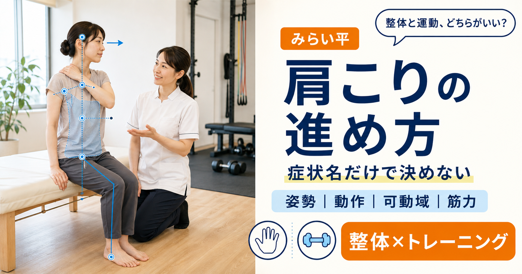 肩こりに対する整体とトレーニングの選び方を女性施術者へ相談するみらい平の女性