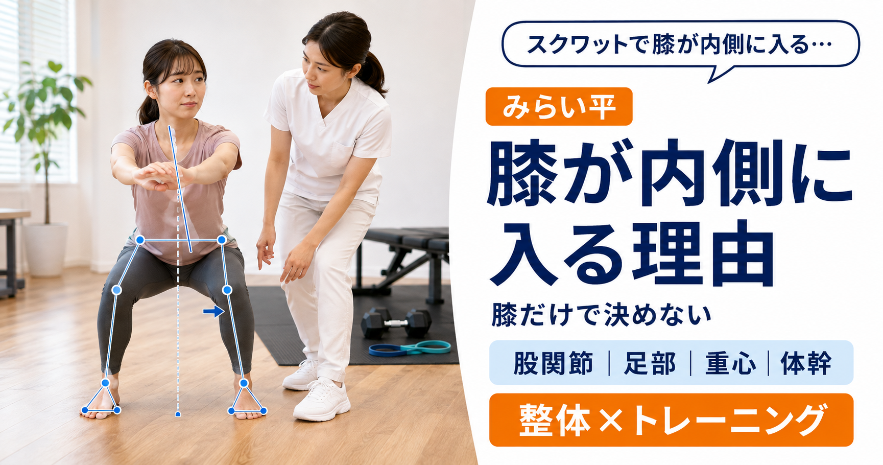スクワットで膝が内側へ入るフォームを女性施術者と確認するみらい平の女性