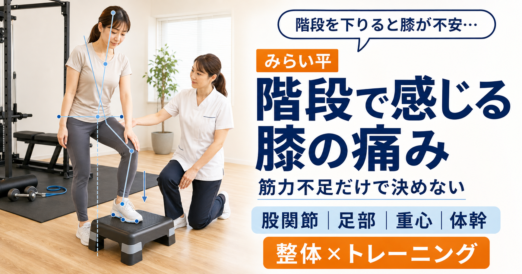 階段を下りる動作で膝の不安を感じ、女性施術者に相談するみらい平の女性