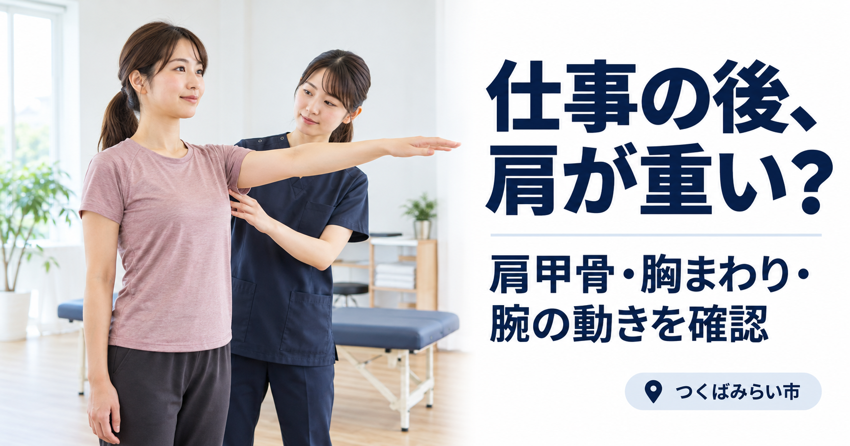 女性が片腕を上げ、女性トレーナーが横から肩と上半身の動きを確認している様子