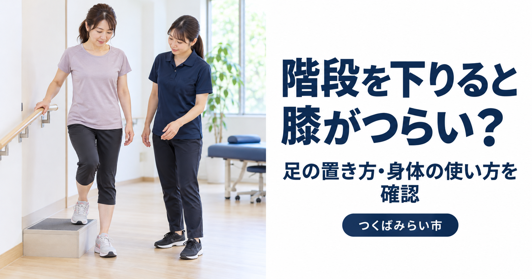 女性が手すりを支えに低い段差を下り、女性トレーナーが横から足の置き方と身体の動きを確認している様子