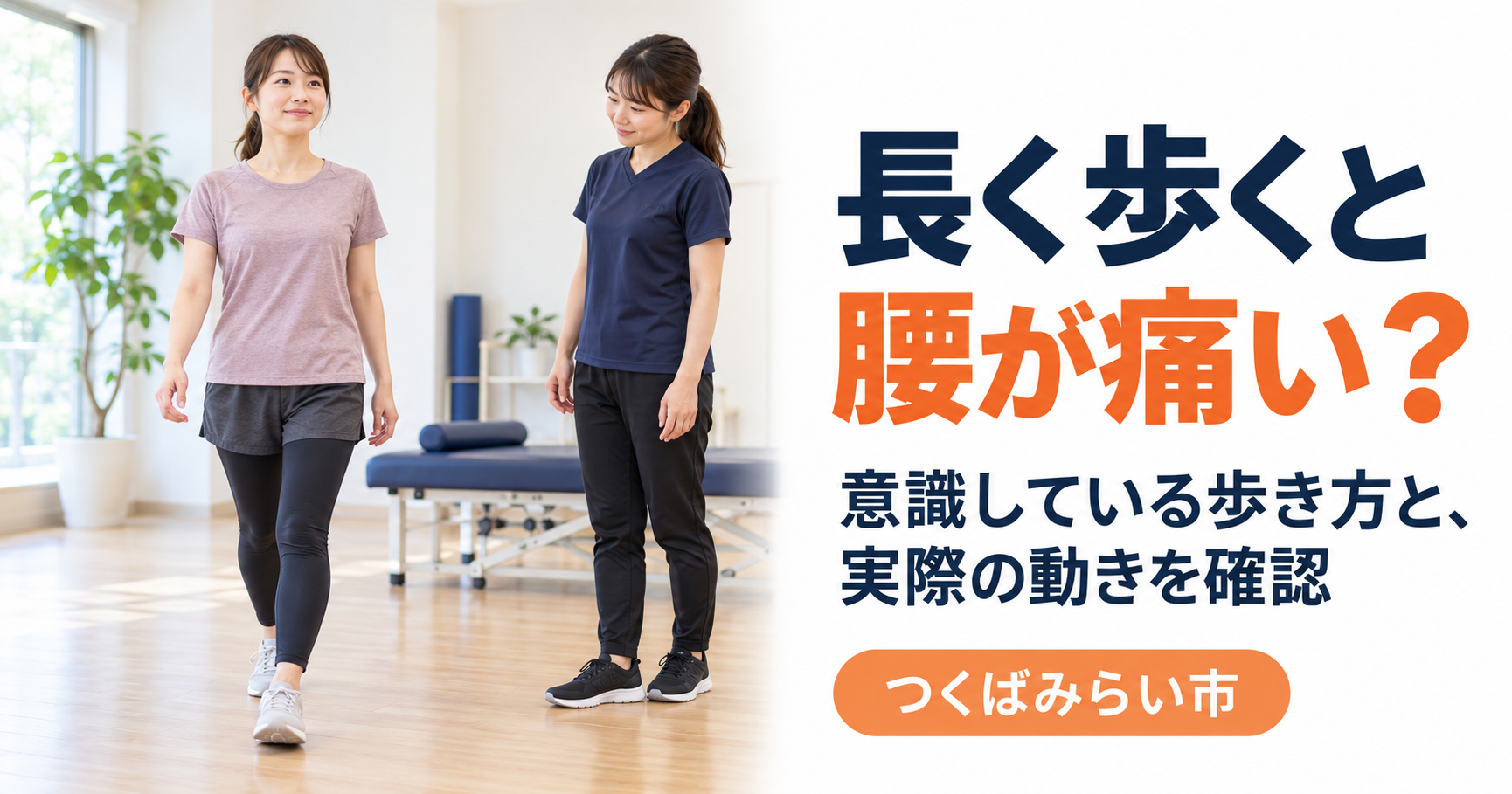 院内を歩く女性の足の運び方と上半身の動きを確認する女性トレーナー
