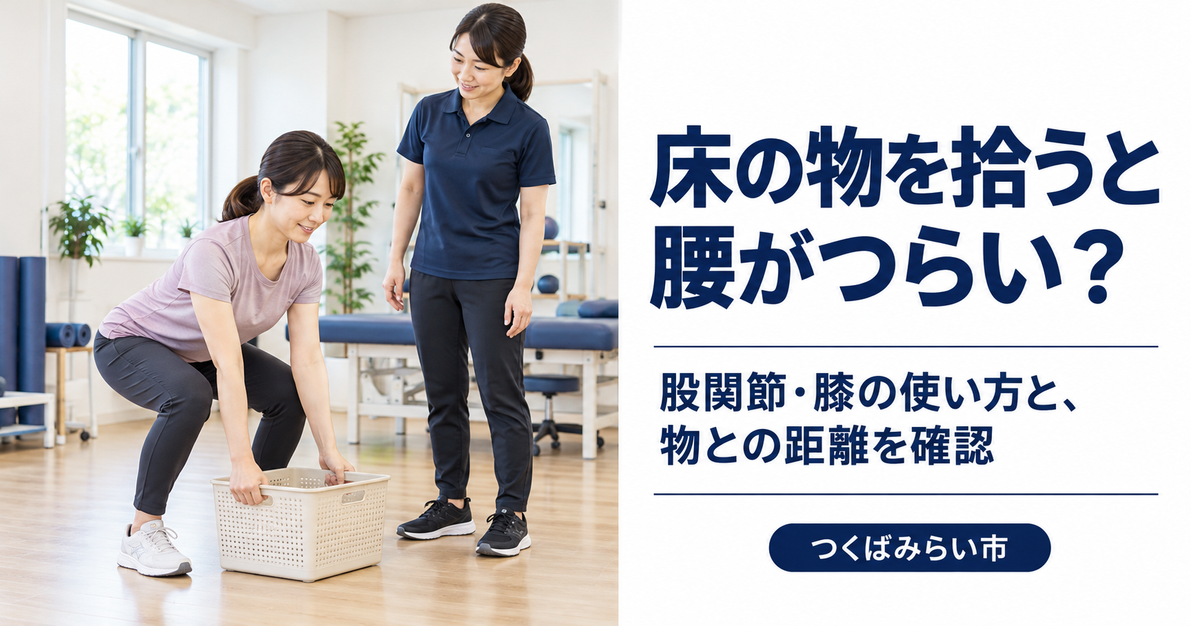 女性が股関節と膝を曲げて軽い収納かごを両手で持ち、女性トレーナーが横から動きを確認している様子