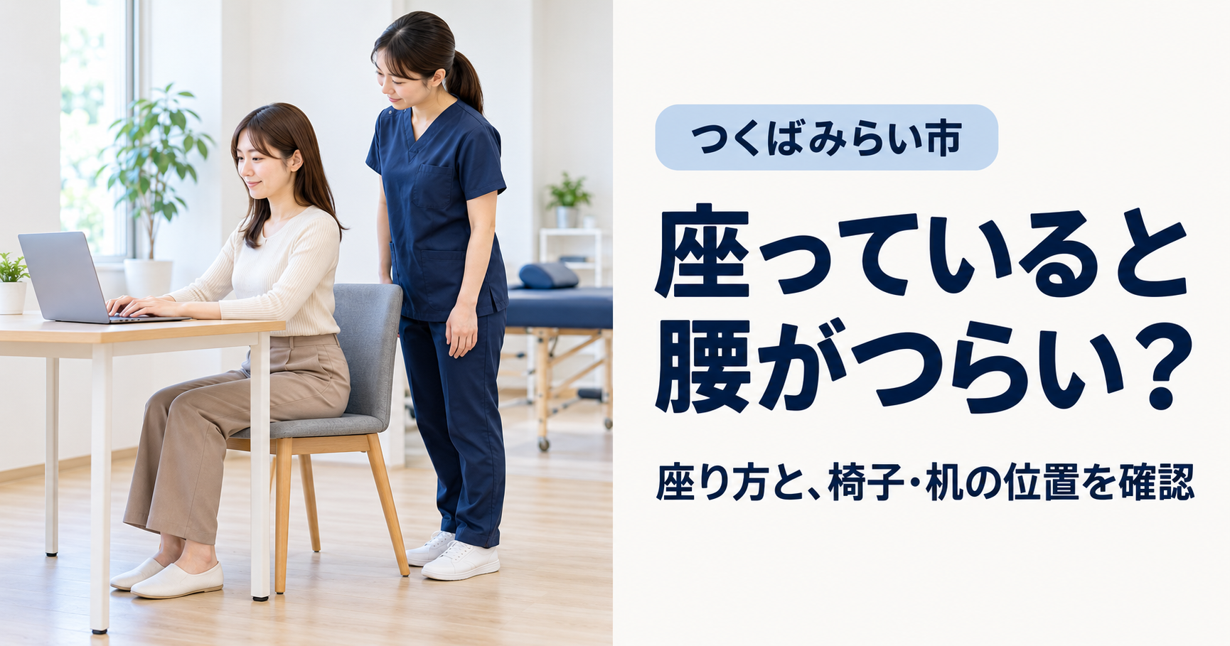 女性が両足を床につけてパソコンのある机に向かって座り、女性施術者が横から座り姿勢を確認している。